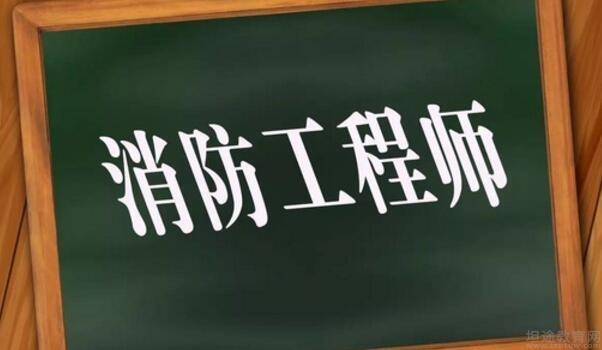 山東消防工程師考試時間,山東消防工程師 第1張 山東消防工程師考試時間,山東消防工程師 第1張