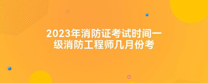 關于一級消防工程師多少分算通過的信息 第1張 關于一級消防工程師多少分算通過的信息 第1張