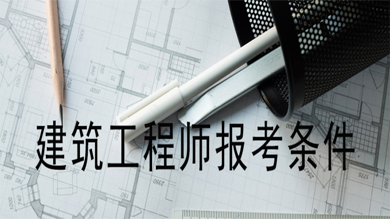 建筑結構工程師報考條件,建筑結構工程師報考條件要求 第2張 建筑結構工程師報考條件,建筑結構工程師報考條件要求 第2張