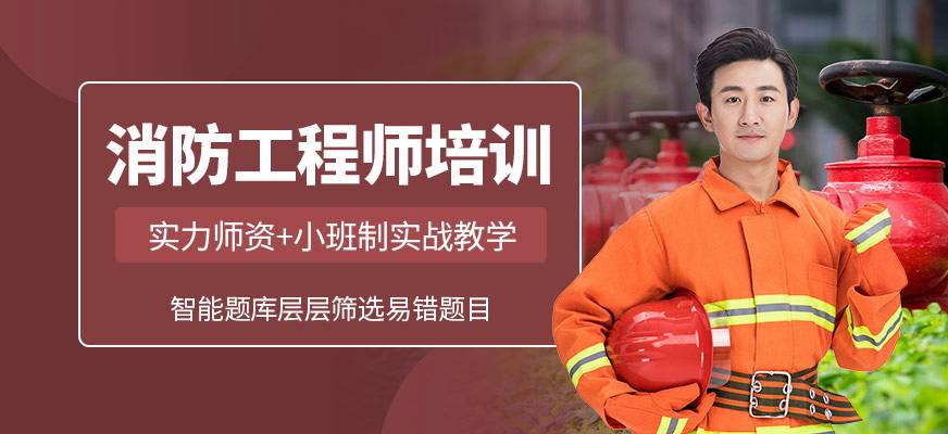 包含一級消防工程師學習視頻的詞條 第2張 包含一級消防工程師學習視頻的詞條 第2張