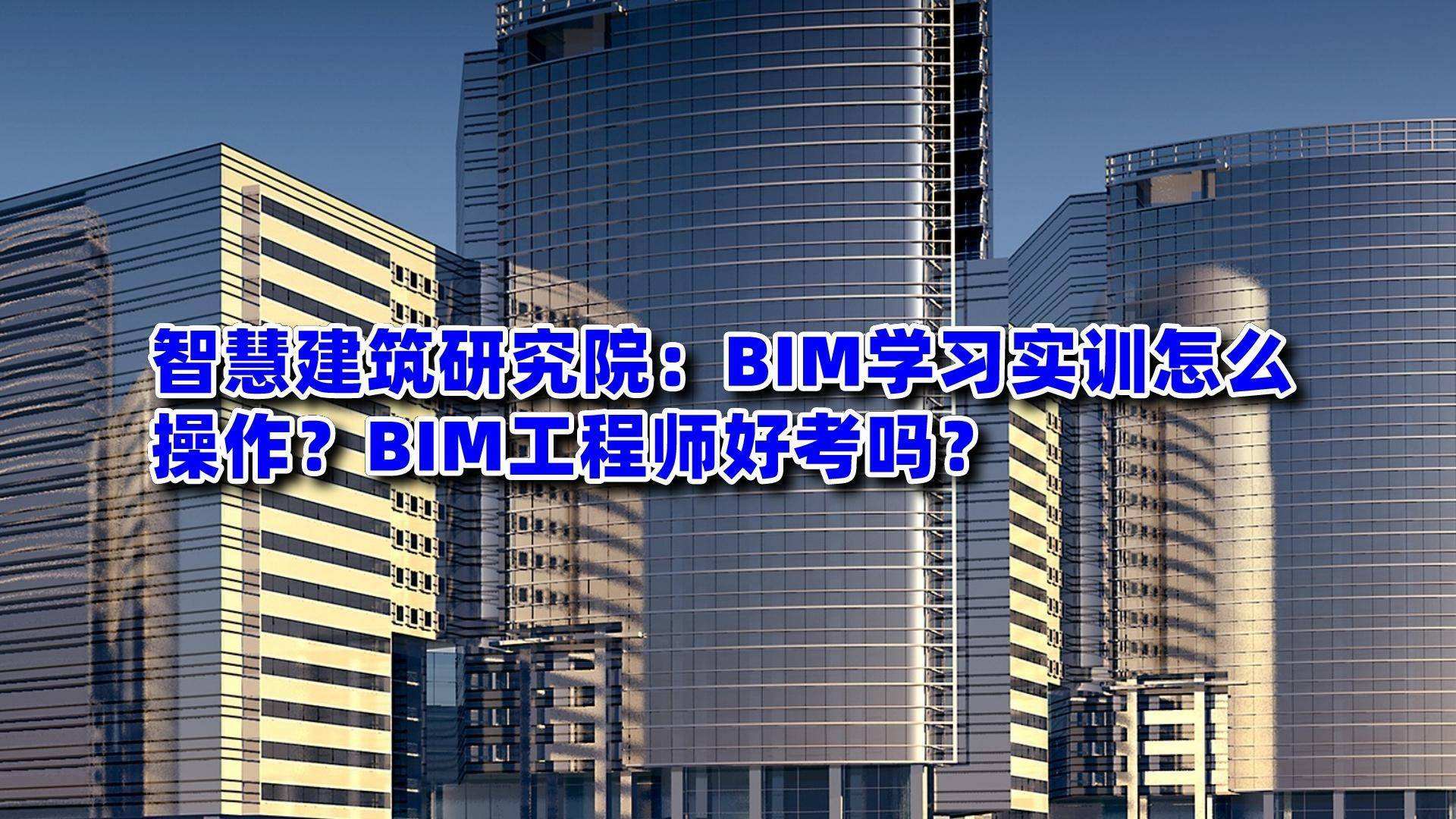 bim工程師就業(yè)和發(fā)展前景bim工程師就業(yè)現(xiàn)狀 第2張 bim工程師就業(yè)和發(fā)展前景bim工程師就業(yè)現(xiàn)狀 第2張