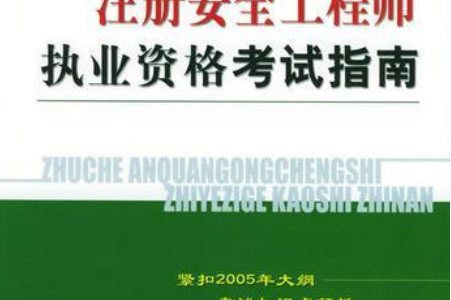 湖南省注冊安全工程師報考條件,湖南注冊安全工程師考試報名 第2張 湖南省注冊安全工程師報考條件,湖南注冊安全工程師考試報名 第2張
