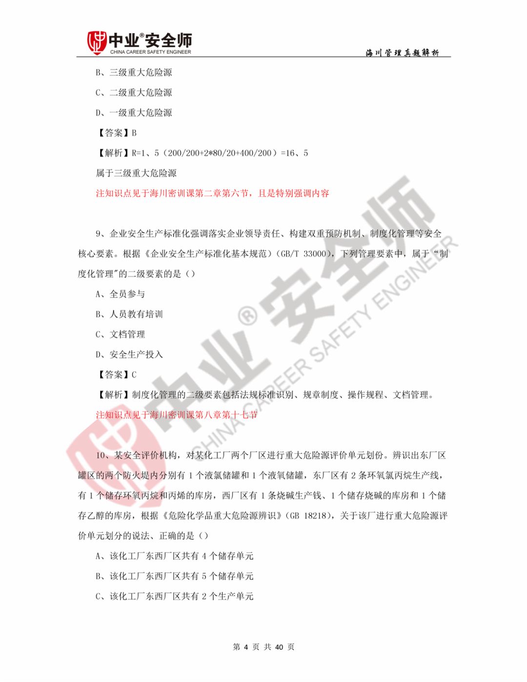 2014注冊安全工程師答案2017年注冊安全工程師技術真題及答案 第2張 2014注冊安全工程師答案2017年注冊安全工程師技術真題及答案 第2張