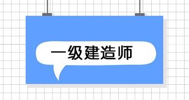網絡教育學歷可以考一建資格證嗎網絡教育可以報考一級建造師嗎 第2張 網絡教育學歷可以考一建資格證嗎網絡教育可以報考一級建造師嗎 第2張