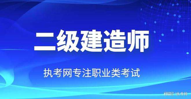吉林省二級建造師報考條件2021年吉林省二級建造師報考條件 第2張 吉林省二級建造師報考條件2021年吉林省二級建造師報考條件 第2張