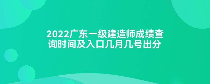 一級(jí)注冊(cè)建造師成績什么時(shí)候出來一級(jí)注冊(cè)建造師成績 第2張 一級(jí)注冊(cè)建造師成績什么時(shí)候出來一級(jí)注冊(cè)建造師成績 第2張