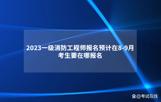 一級消防工程師就業方向一級注冊消防工程師就業方向 第2張 一級消防工程師就業方向一級注冊消防工程師就業方向 第2張