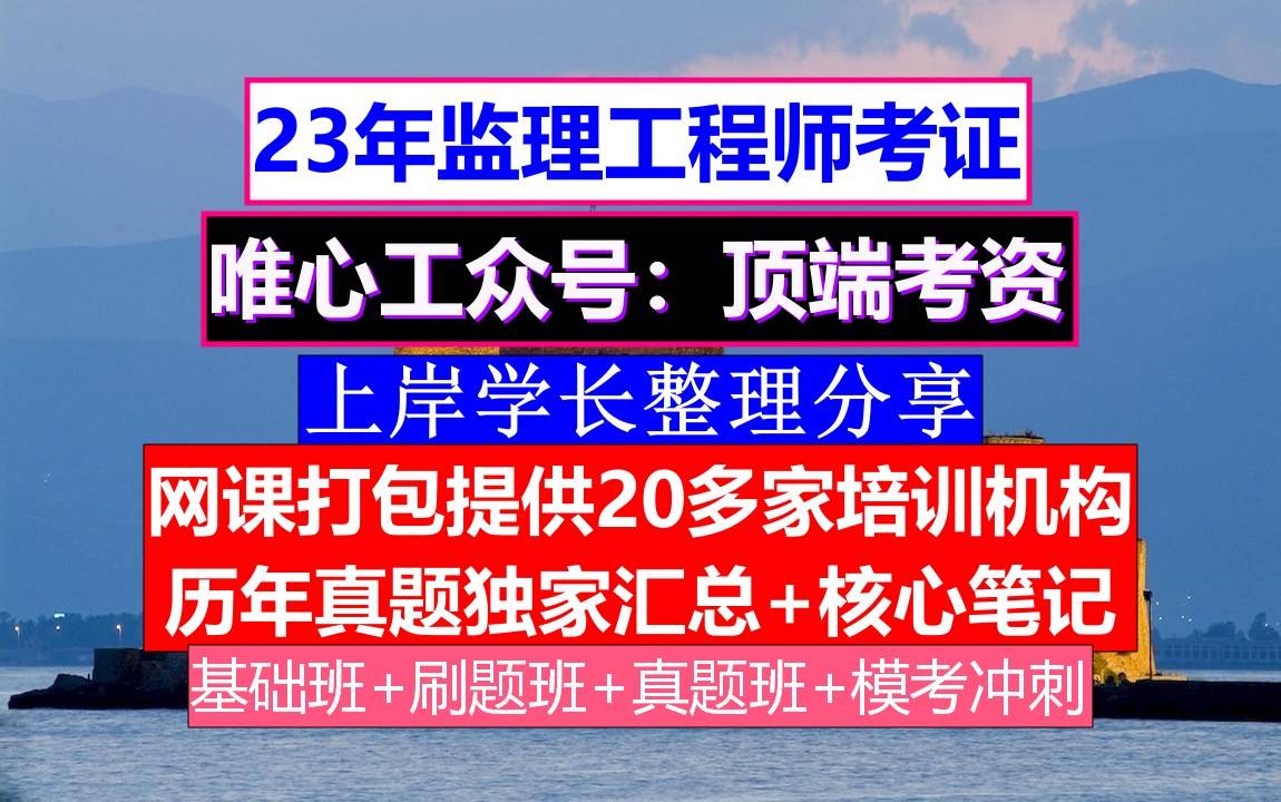 山東報考注冊監理工程師山東報考注冊監理工程師時間 第2張 山東報考注冊監理工程師山東報考注冊監理工程師時間 第2張