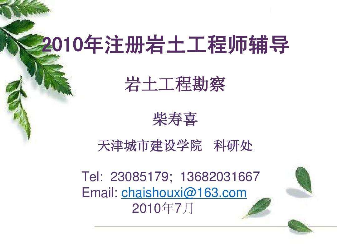 巖土工程師基礎課件電子版巖土工程師基礎課件 第2張 巖土工程師基礎課件電子版巖土工程師基礎課件 第2張