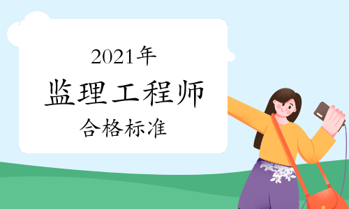 2019監理工程師合格標準2019年監理工程師合格標準  第1張