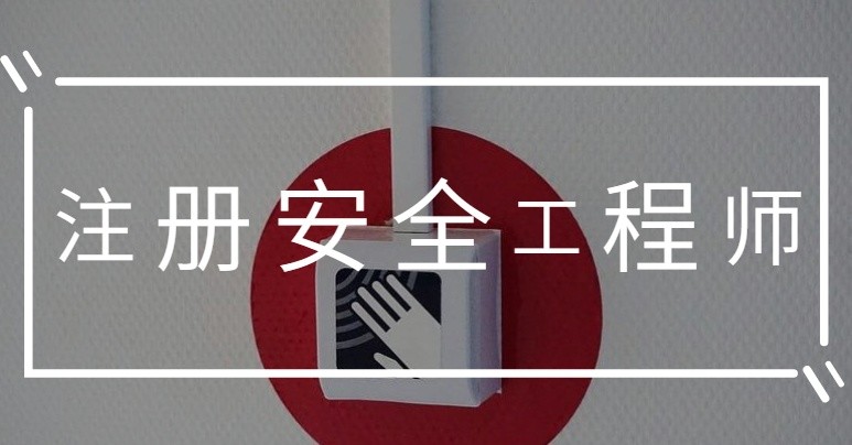 安全工程師其他安全能在冶金就業嗎知乎安全工程師其他安全能在冶金就業嗎 第1張 安全工程師其他安全能在冶金就業嗎知乎安全工程師其他安全能在冶金就業嗎 第1張