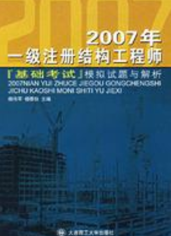 注冊結構工程師和注冊建筑師哪個更難,注冊結構工程師考試難嗎 第1張 注冊結構工程師和注冊建筑師哪個更難,注冊結構工程師考試難嗎 第1張