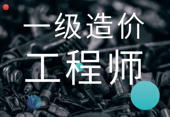 一級造價工程師工程造價管理,一級造價工程師工程造價管理考試科目 第1張 一級造價工程師工程造價管理,一級造價工程師工程造價管理考試科目 第1張