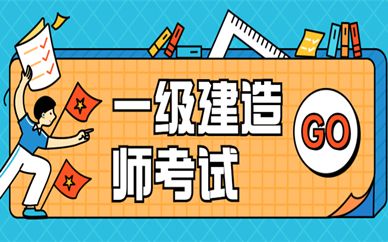 一級建造師考試 培訓,建造師一級報考培訓  第2張