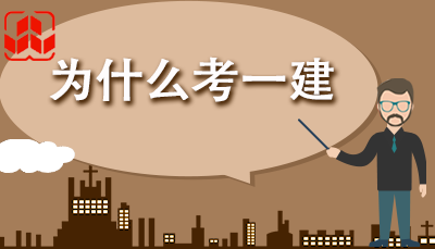 一級建造師很難考嗎一級建造師很難考嗎現在 第2張 一級建造師很難考嗎一級建造師很難考嗎現在 第2張
