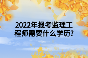 2022年齊齊哈爾市監(jiān)理工程師招聘信息,2022年齊齊哈爾市監(jiān)理工程師招聘信息公告 第1張 2022年齊齊哈爾市監(jiān)理工程師招聘信息,2022年齊齊哈爾市監(jiān)理工程師招聘信息公告 第1張