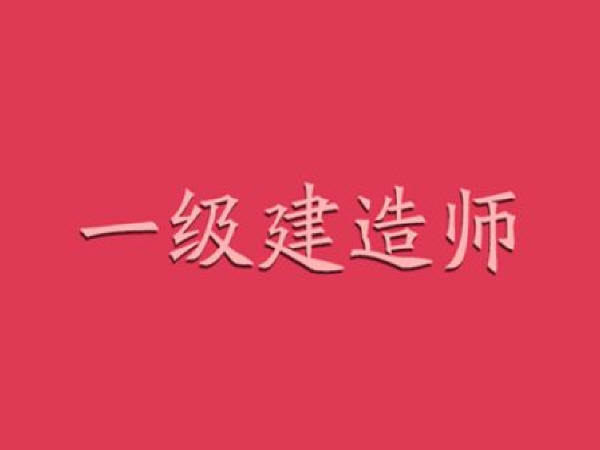 2017年一級(jí)建造師真題一級(jí)建造師真題考試吧  第2張