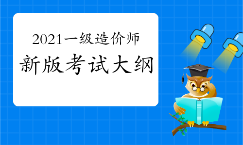 一級造價工程師難考嗎20一級造價工程師 第2張 一級造價工程師難考嗎20一級造價工程師 第2張
