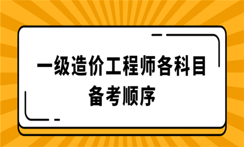 造價(jià)工程師交通運(yùn)輸工程專業(yè),造價(jià)工程師交通計(jì)量備考  第2張
