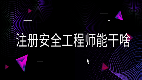 系統安全工程技術的產生和發展的背景,系統安全工程師簡歷 第2張 系統安全工程技術的產生和發展的背景,系統安全工程師簡歷 第2張