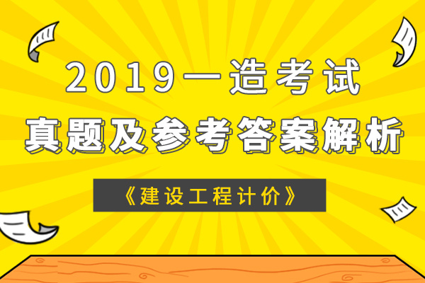 造價工程師考試真題及答案造價工程師考試真題下載 第2張 造價工程師考試真題及答案造價工程師考試真題下載 第2張