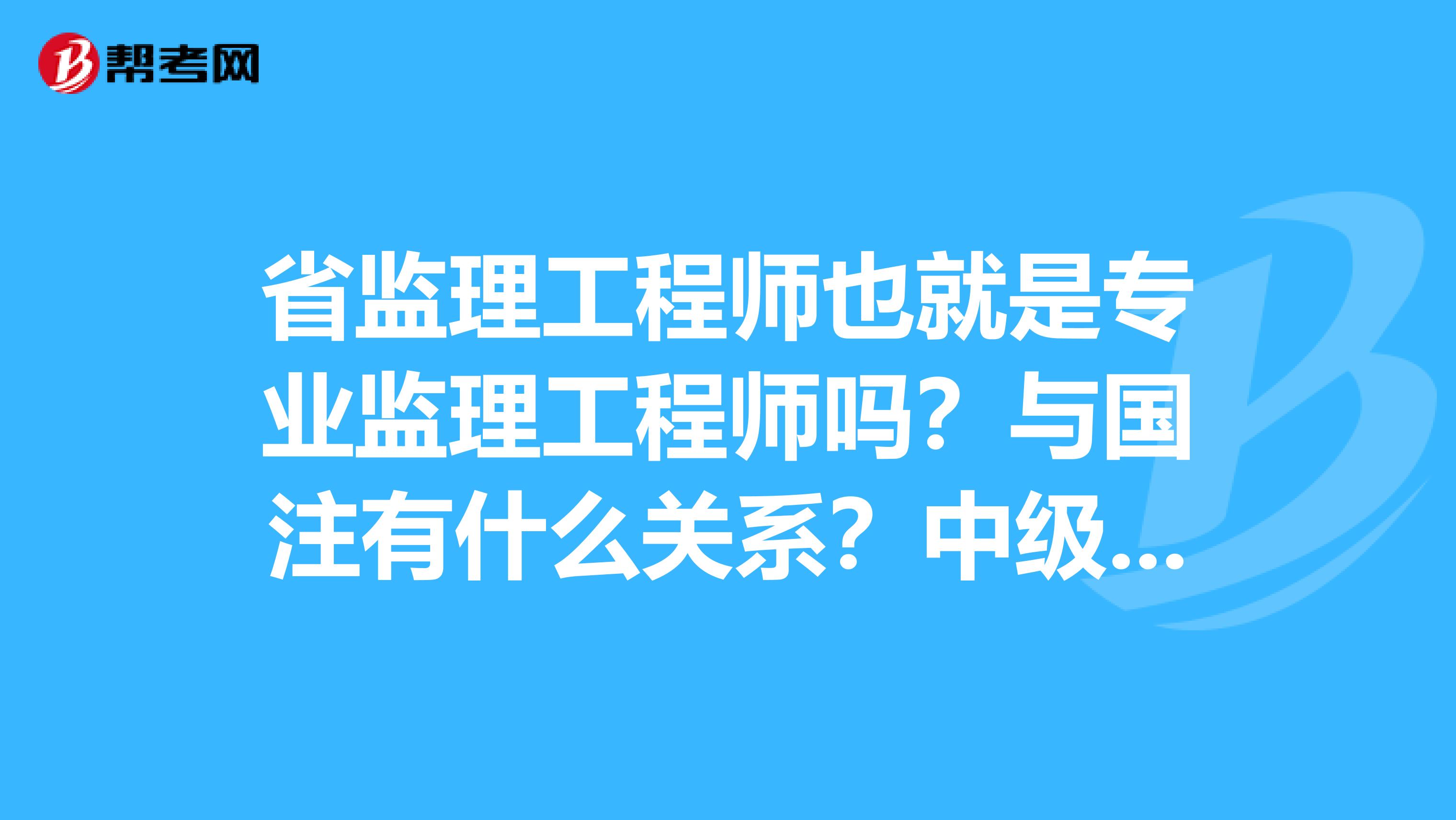 考專業監理工程師要資料考專業監理工程師要資料書嗎 第1張 考專業監理工程師要資料考專業監理工程師要資料書嗎 第1張