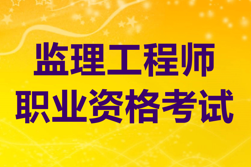 考專業監理工程師要資料考專業監理工程師要資料書嗎 第2張 考專業監理工程師要資料考專業監理工程師要資料書嗎 第2張