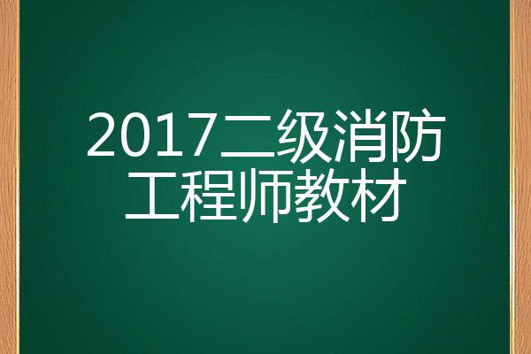 二級消防工程師教材電子版二級消防工程師的教材 第1張 二級消防工程師教材電子版二級消防工程師的教材 第1張