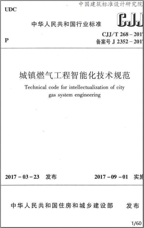 城鎮燃氣技術規范城鎮燃氣技術規范2020修訂版 第1張 城鎮燃氣技術規范城鎮燃氣技術規范2020修訂版 第1張