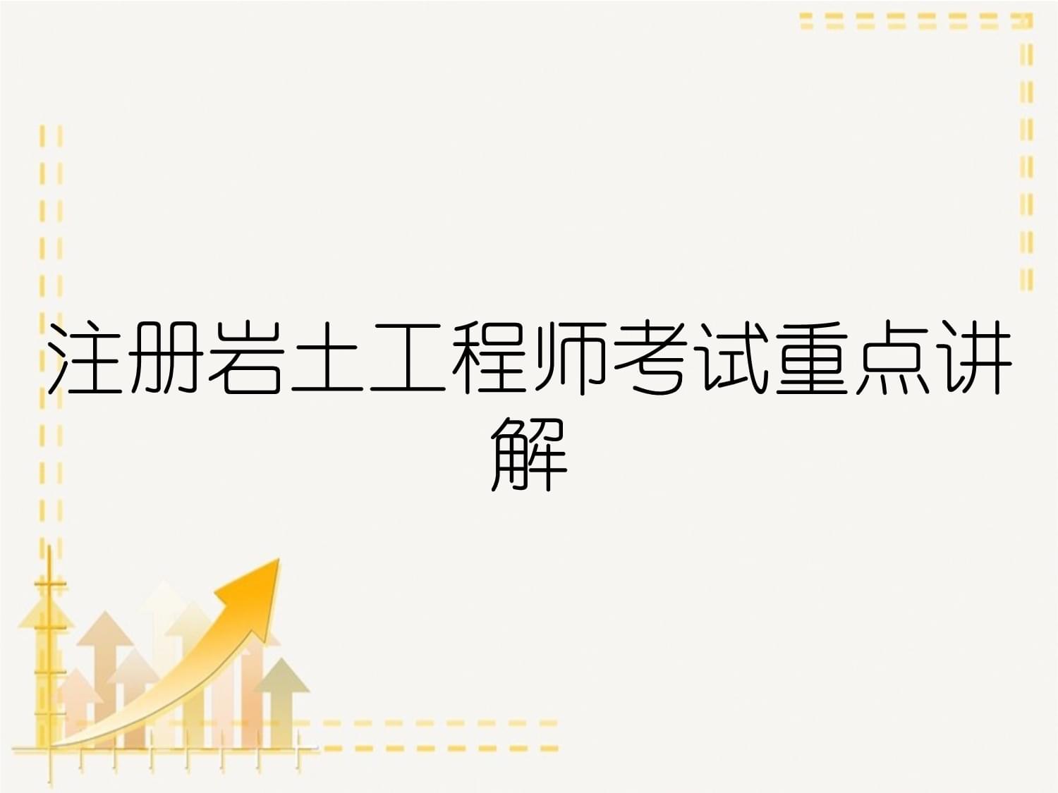 注冊巖土工程師考試預估,注冊土木工程師巖土考試  第2張