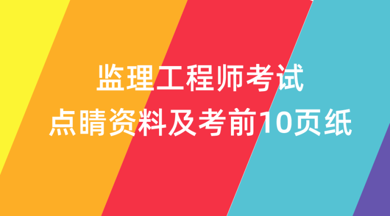廣東監理工程師報考條件及要求,廣東監理工程師報考條件 第1張 廣東監理工程師報考條件及要求,廣東監理工程師報考條件 第1張