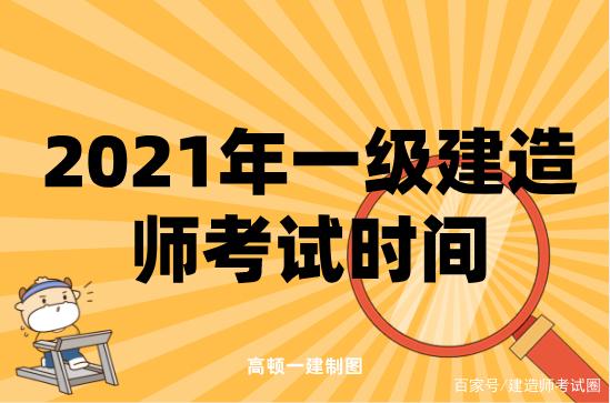 一級建造師什么時間考考一級建造師時間 第1張 一級建造師什么時間考考一級建造師時間 第1張