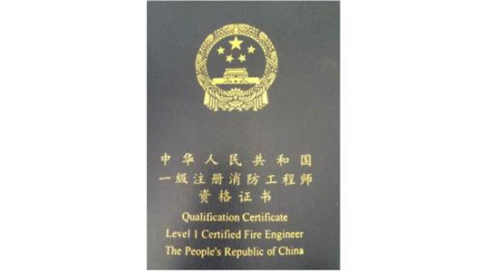 注冊消防工程師證書有用嗎,注冊消防工程師有用嗎 第2張 注冊消防工程師證書有用嗎,注冊消防工程師有用嗎 第2張