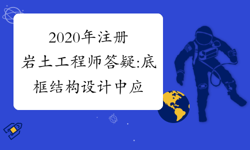 巖土工程師屬于設計勘察嗎還是工程,巖土工程師屬于設計勘察嗎 第2張 巖土工程師屬于設計勘察嗎還是工程,巖土工程師屬于設計勘察嗎 第2張