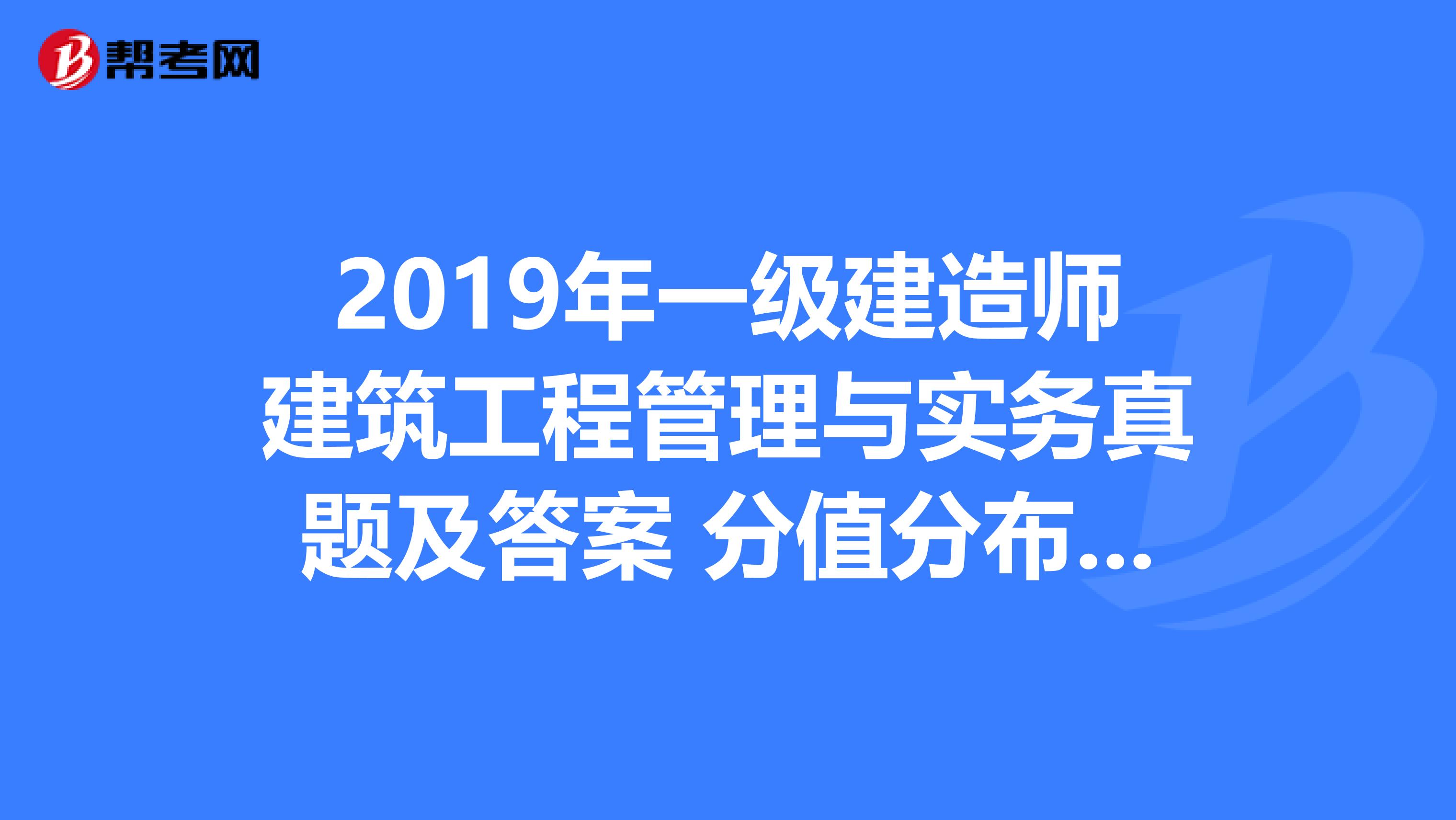 2018年一級建造師考試真題及答案解析一級建造師2018真題 第2張 2018年一級建造師考試真題及答案解析一級建造師2018真題 第2張