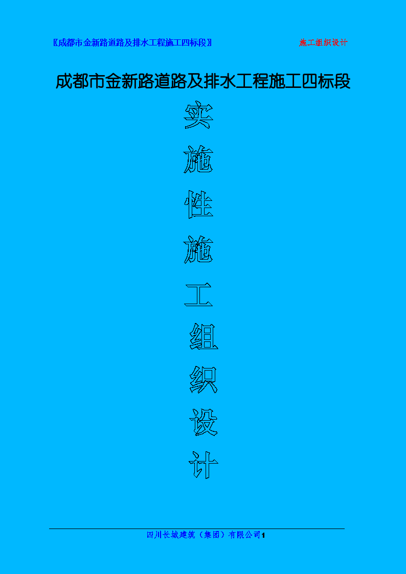 施工組織設計范本完整免費下載施工組織設計范本免費下載  第2張