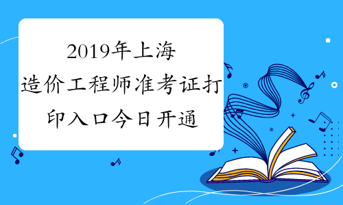 造價師什么時候打印準考證造價工程師準考證  第2張