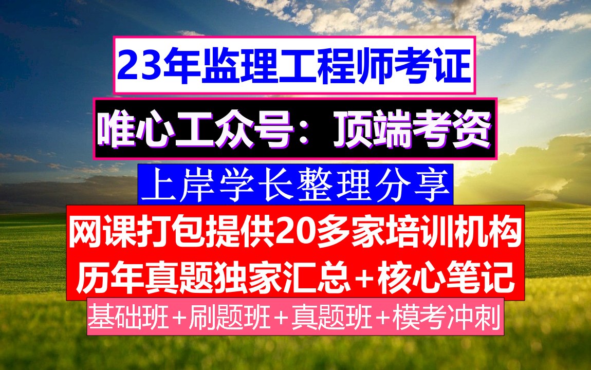 浙江省省監理工程師報考條件及要求,浙江省省監理工程師報考條件 第1張 浙江省省監理工程師報考條件及要求,浙江省省監理工程師報考條件 第1張