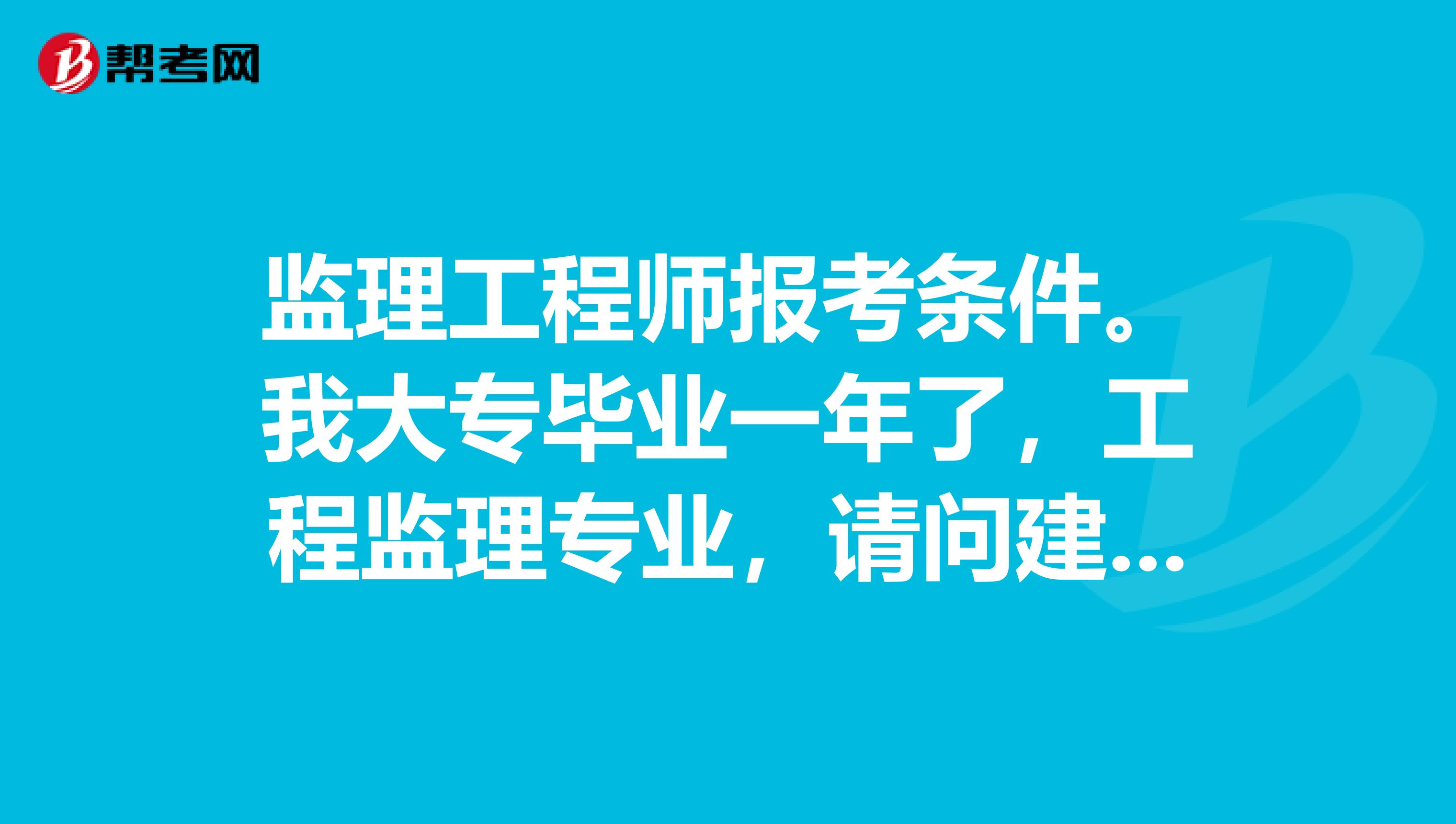 專業監理工程師報考條件,監理工程師報考條件是  第2張