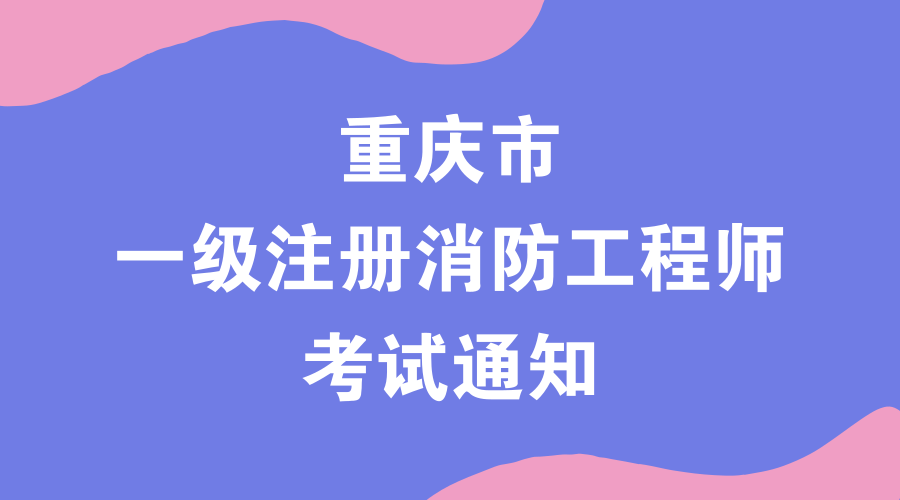 消防工程師代報名機(jī)構(gòu)中國人事考試網(wǎng)官網(wǎng)消防工程師報名時間 第2張 消防工程師代報名機(jī)構(gòu)中國人事考試網(wǎng)官網(wǎng)消防工程師報名時間 第2張