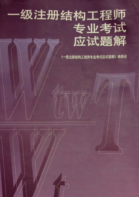 注冊結構工程師考題及答案,注冊結構工程師考題  第1張