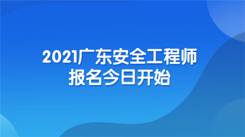 安全工程師怎么報名,安全工程師報名費(fèi) 第1張 安全工程師怎么報名,安全工程師報名費(fèi) 第1張