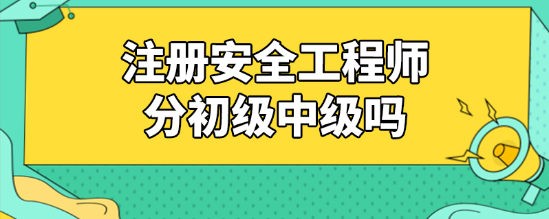安全工程師考試條件及要求,安全工程師考試條件 第2張 安全工程師考試條件及要求,安全工程師考試條件 第2張