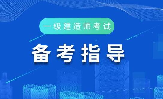 河北省一級建造師報考條件及科目,河北省一級建造師報考條件 第1張 河北省一級建造師報考條件及科目,河北省一級建造師報考條件 第1張