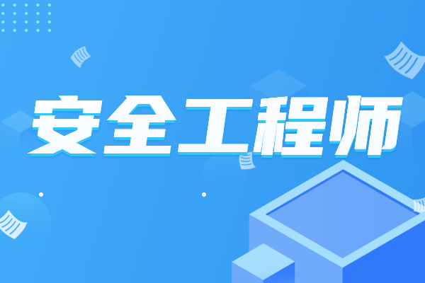 功能安全工程師是干什么的功能安全工程師培訓  第2張