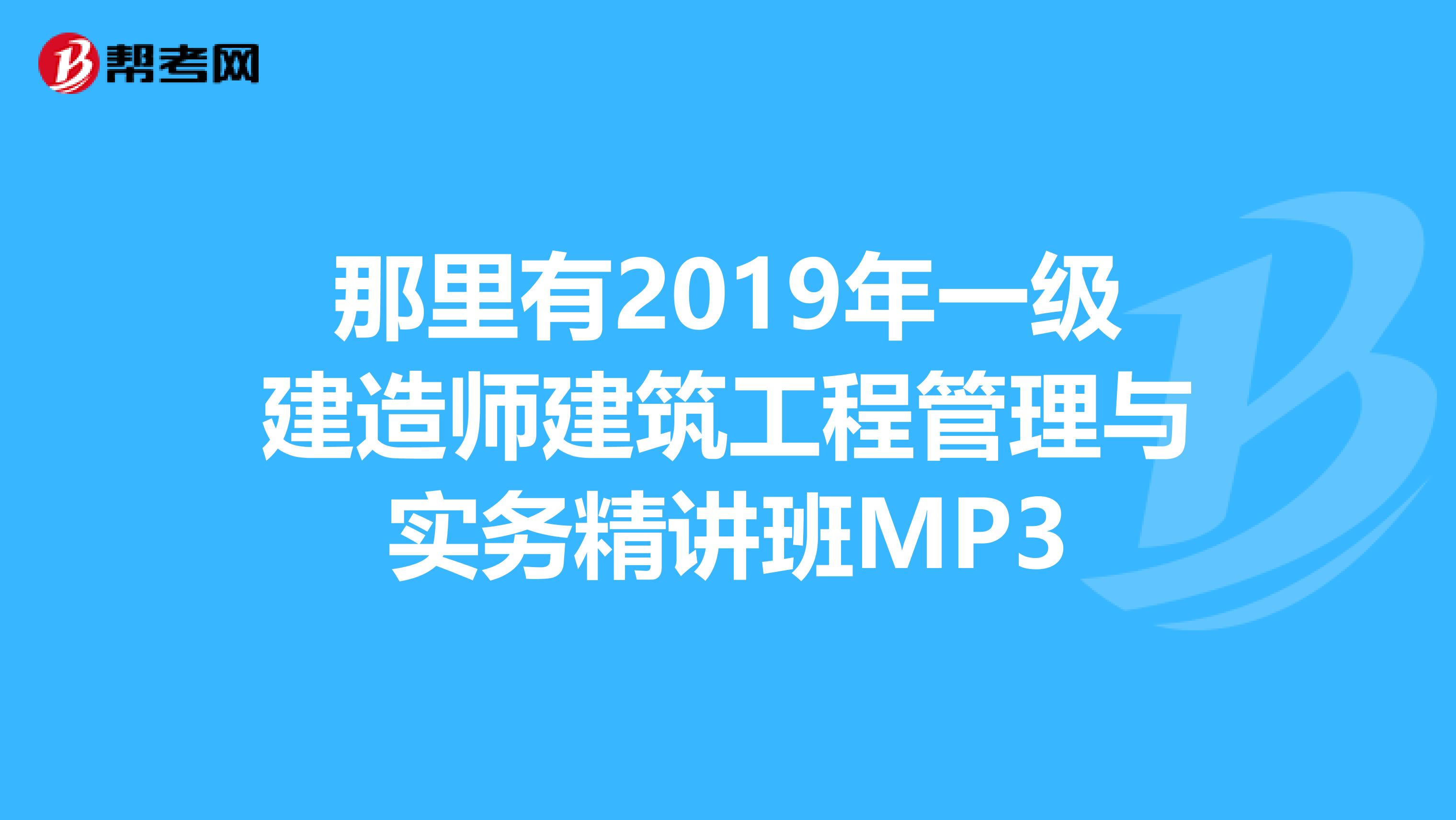 一建課件哪個老師講的好,一級建造師課件誰講的好 第2張 一建課件哪個老師講的好,一級建造師課件誰講的好 第2張