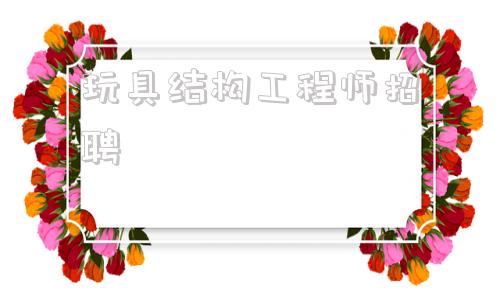 高級馬達結構工程師招聘,玩具結構工程師招聘 第1張 高級馬達結構工程師招聘,玩具結構工程師招聘 第1張