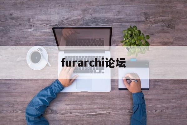 furarchi論壇,破解資源論壇 第1張 furarchi論壇,破解資源論壇 第1張