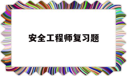 安全工程師復習題,安全工程師試題題庫  第1張
