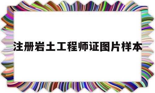 注冊巖土工程師證圖片樣本大全注冊巖土工程師證圖片樣本  第1張